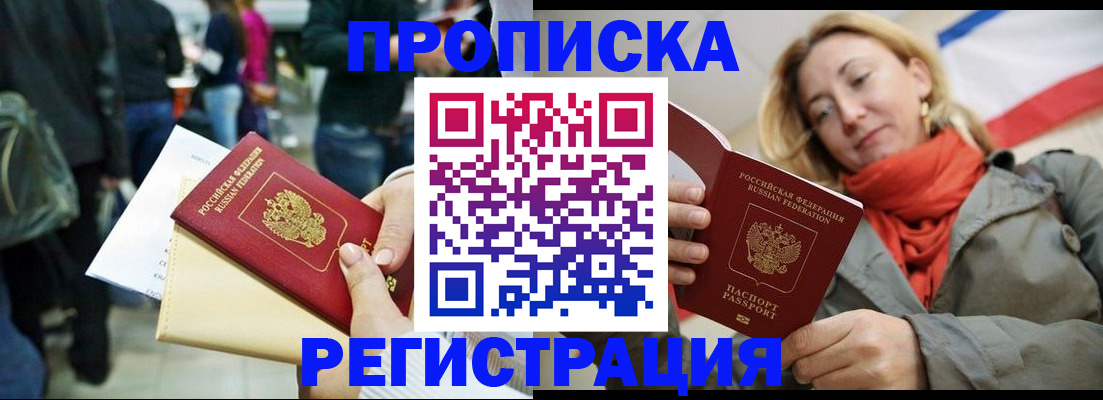 прописка для работы в Севастополе